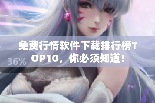 免费行情软件下载排行榜TOP10，你必须知道！