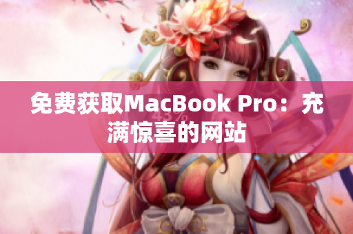 免费获取MacBook Pro：充满惊喜的网站