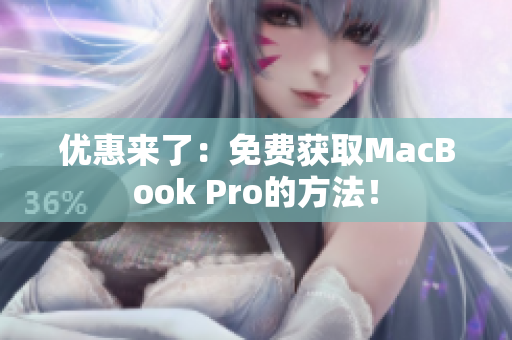 优惠来了：免费获取MacBook Pro的方法！