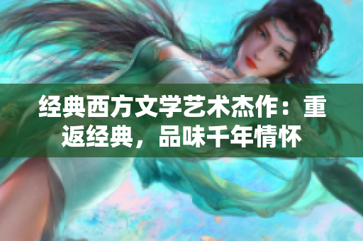 经典西方文学艺术杰作：重返经典，品味千年情怀