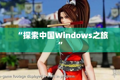 “探索中国Windows之旅”