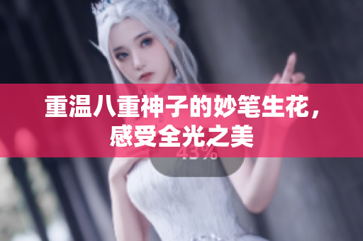重温八重神子的妙笔生花，感受全光之美
