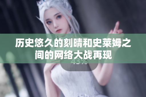 历史悠久的刻晴和史莱姆之间的网络大战再现