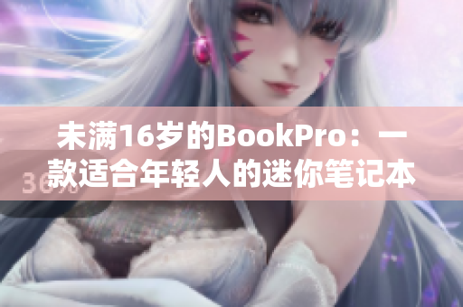 未满16岁的BookPro：一款适合年轻人的迷你笔记本电脑