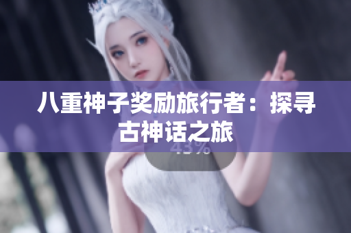 八重神子奖励旅行者：探寻古神话之旅