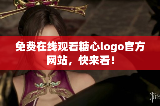 免费在线观看糖心logo官方网站，快来看！