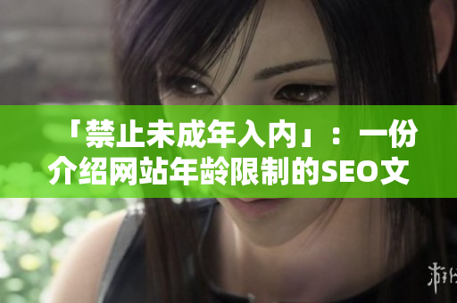 「禁止未成年入内」：一份介绍网站年龄限制的SEO文章