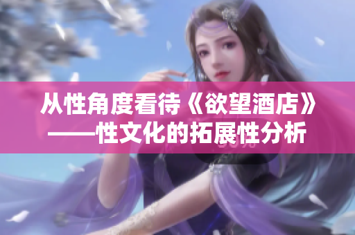 从性角度看待《欲望酒店》——性文化的拓展性分析