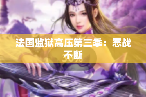 法国监狱高压第三季：恶战不断
