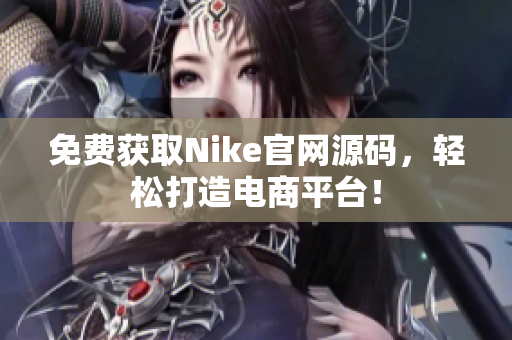免费获取Nike官网源码，轻松打造电商平台！