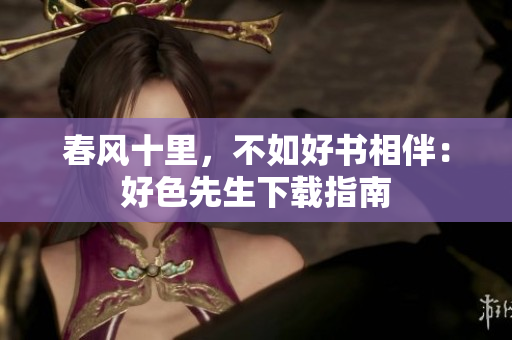 春风十里，不如好书相伴：好色先生下载指南