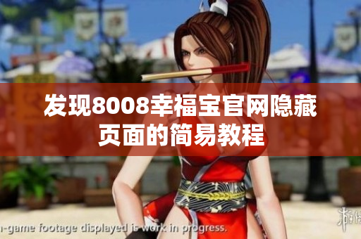 发现8008幸福宝官网隐藏页面的简易教程