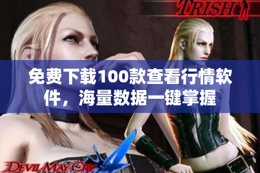 免费下载100款查看行情软件，海量数据一键掌握