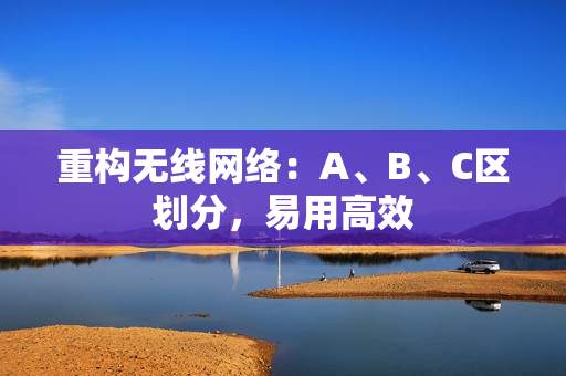 重构无线网络：A、B、C区划分，易用高效