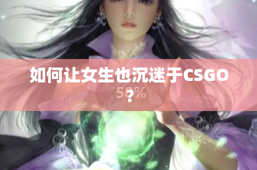 如何让女生也沉迷于CSGO？