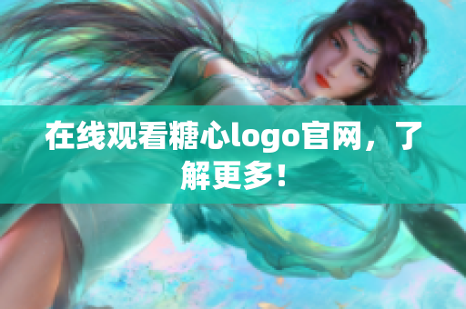 在线观看糖心logo官网，了解更多！
