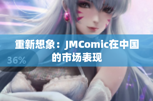 重新想象：JMComic在中国的市场表现