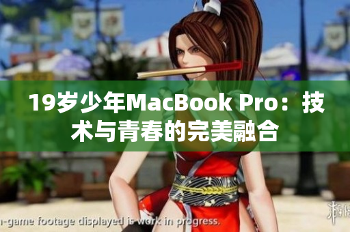 19岁少年MacBook Pro：技术与青春的完美融合