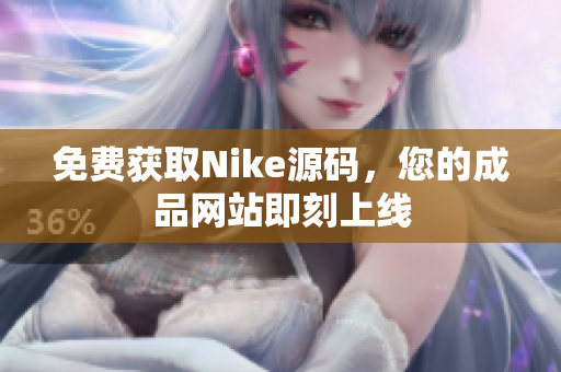 免费获取Nike源码，您的成品网站即刻上线