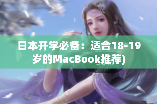 日本开学必备：适合18-19岁的MacBook推荐)