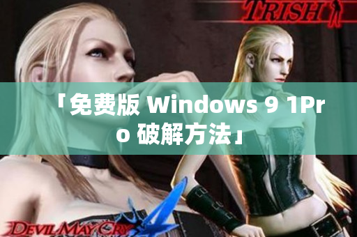 「免费版 Windows 9 1Pro 破解方法」