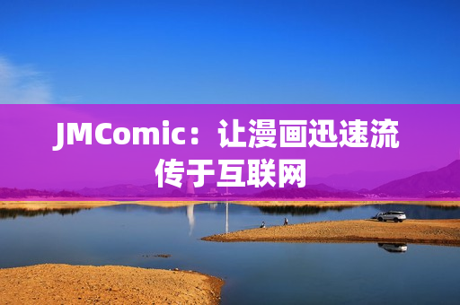 JMComic：让漫画迅速流传于互联网