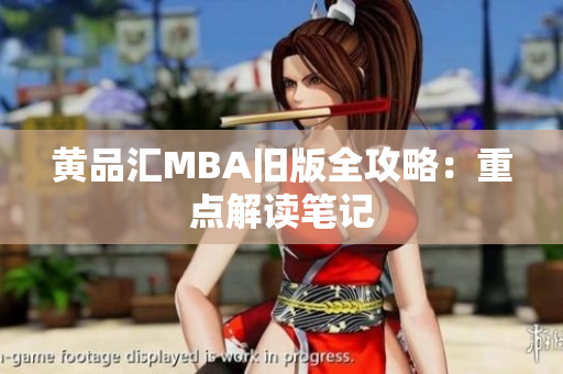 黄品汇MBA旧版全攻略：重点解读笔记