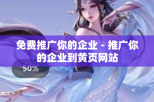免费推广你的企业 - 推广你的企业到黄页网站