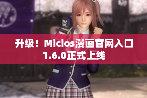 升级！Micios漫画官网入口1.6.0正式上线