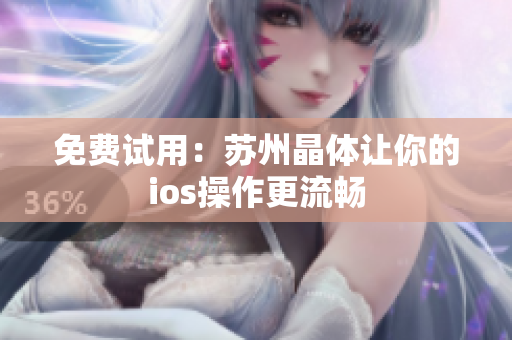 免费试用：苏州晶体让你的ios操作更流畅