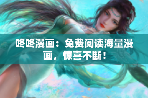 咚咚漫画：免费阅读海量漫画，惊喜不断！