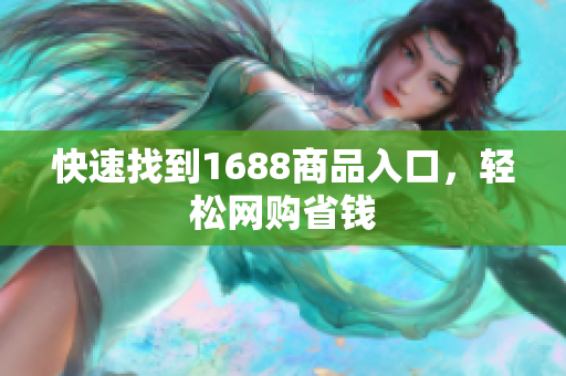 快速找到1688商品入口，轻松网购省钱