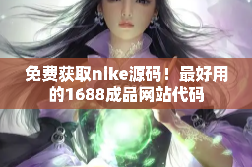 免费获取nike源码！最好用的1688成品网站代码