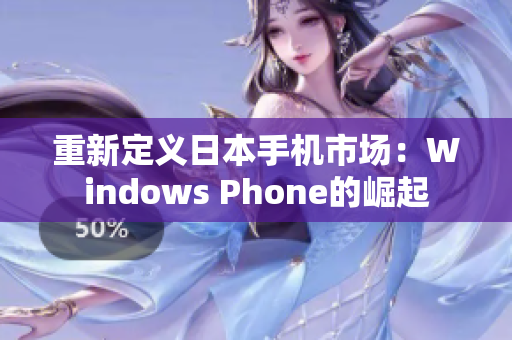 重新定义日本手机市场：Windows Phone的崛起