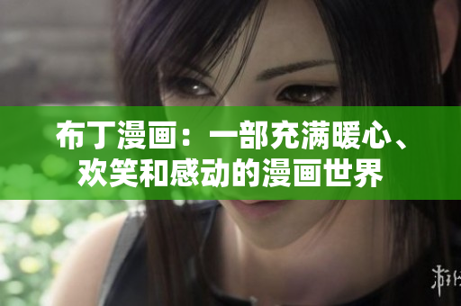 布丁漫画：一部充满暖心、欢笑和感动的漫画世界