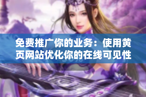 免费推广你的业务：使用黄页网站优化你的在线可见性！