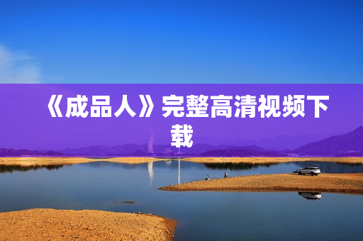 《成品人》完整高清视频下载