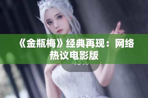 《金瓶梅》经典再现：网络热议电影版