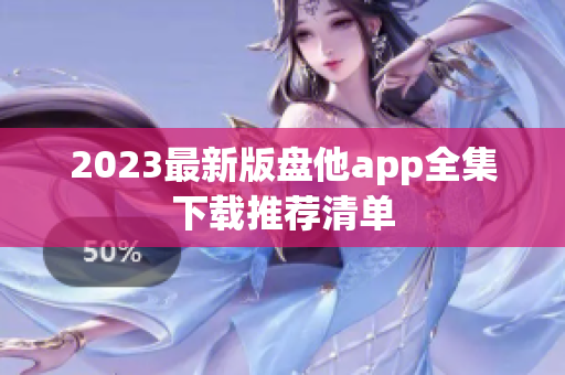2023最新版盘他app全集下载推荐清单