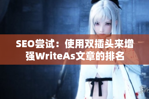 SEO尝试：使用双插头来增强WriteAs文章的排名