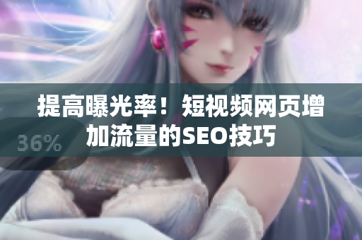 提高曝光率！短视频网页增加流量的SEO技巧
