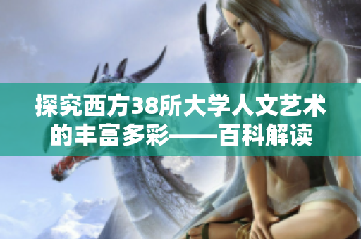 探究西方38所大学人文艺术的丰富多彩——百科解读