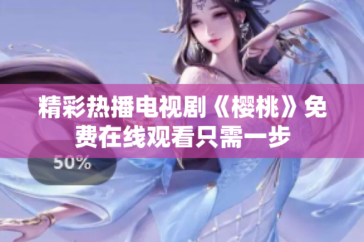 精彩热播电视剧《樱桃》免费在线观看只需一步
