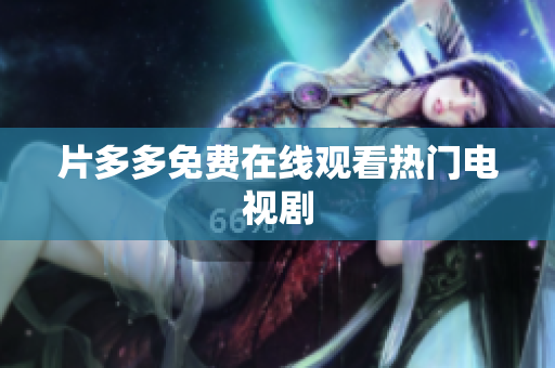 片多多免费在线观看热门电视剧