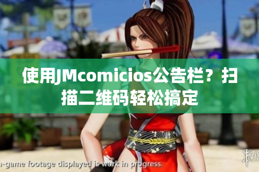 使用JMcomicios公告栏？扫描二维码轻松搞定