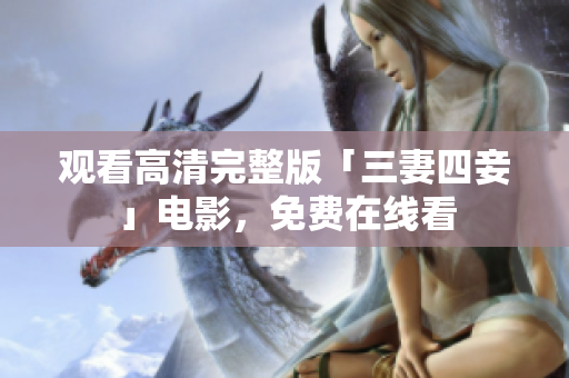 观看高清完整版「三妻四妾」电影，免费在线看