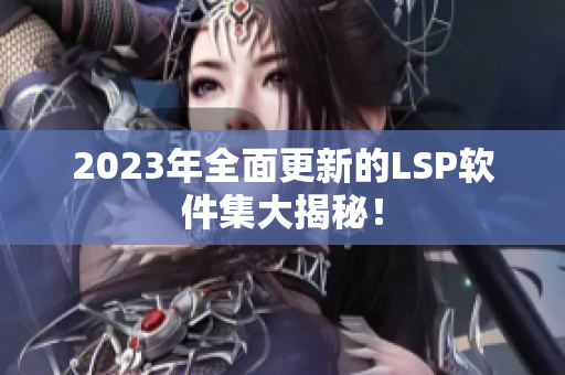 2023年全面更新的LSP软件集大揭秘！