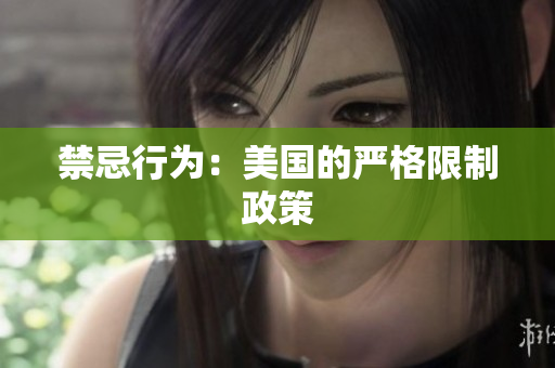 禁忌行为：美国的严格限制政策