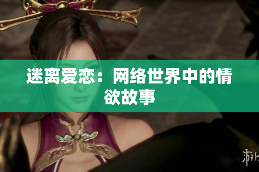 迷离爱恋：网络世界中的情欲故事