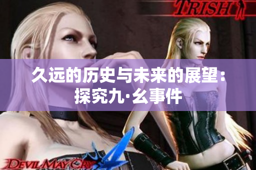 久远的历史与未来的展望：探究九·幺事件